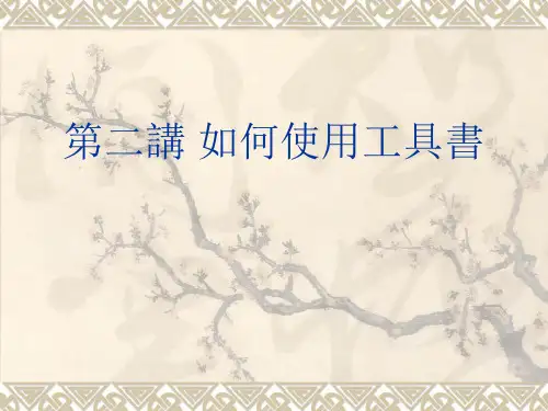第二讲 如何使用工具书