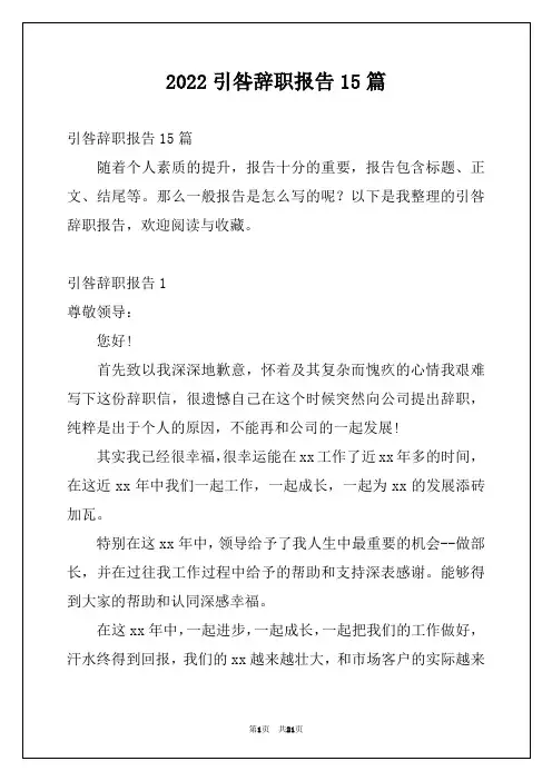 2022引咎辞职报告15篇