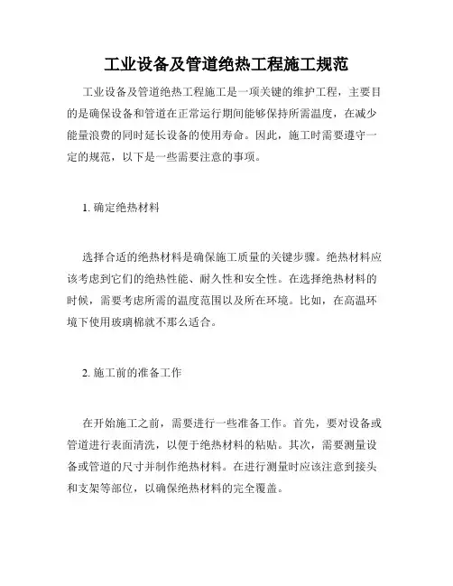 工业设备及管道绝热工程施工规范