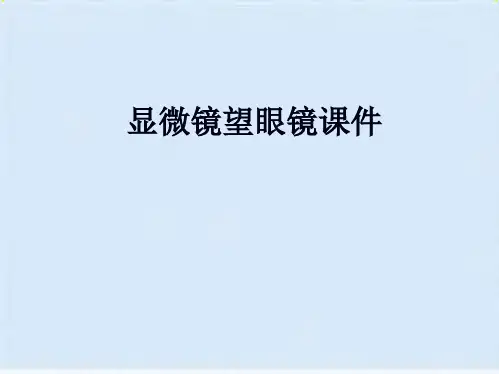 显微镜望眼镜课件(共10张PPT)