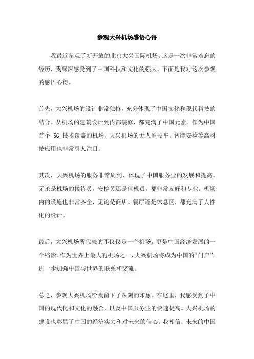 参观大兴机场感悟心得