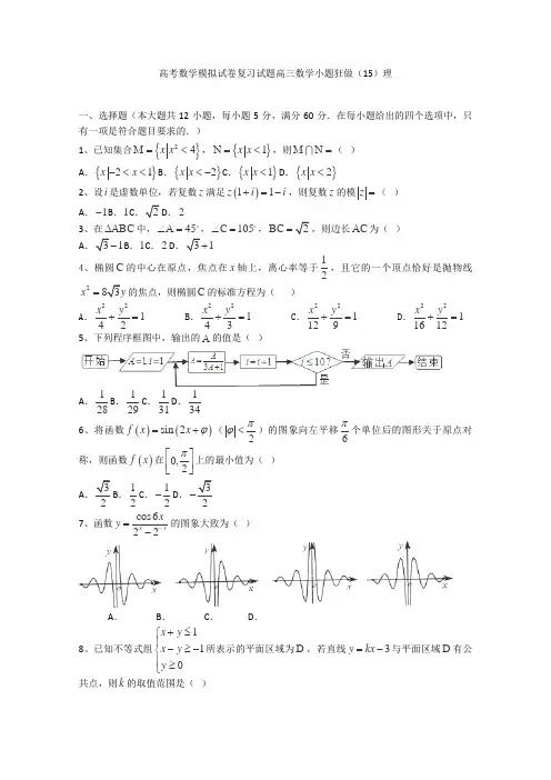 高考数学模拟试卷复习试题高三数学小题狂做15理3