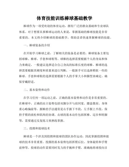 体育技能训练棒球基础教学