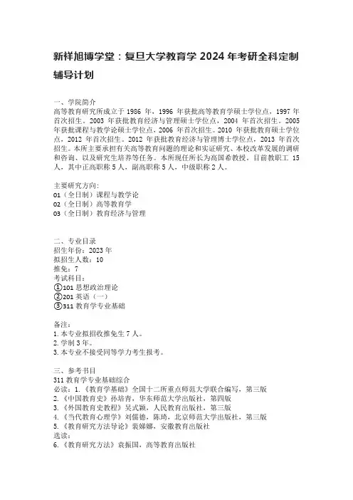 新祥旭博学堂：复旦大学教育学2024年考研全科定制辅导计划