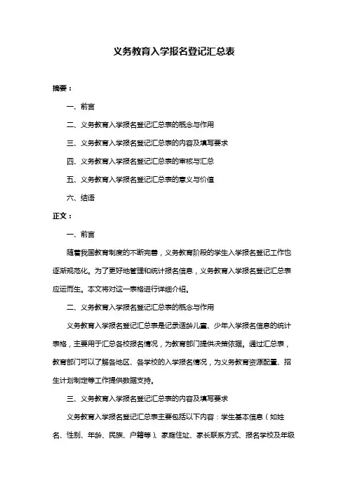 义务教育入学报名登记汇总表