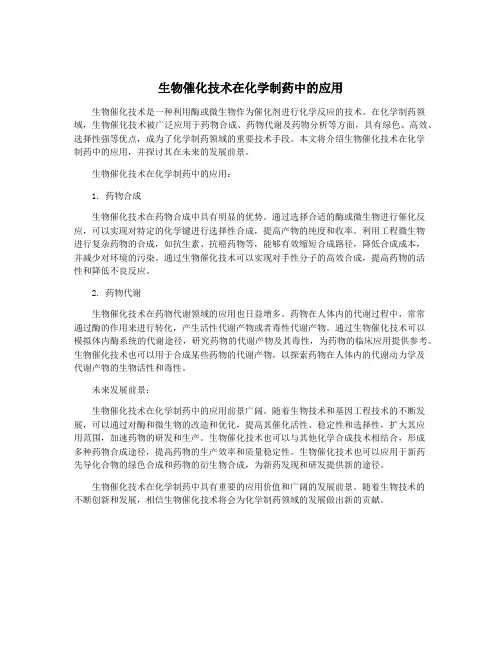 生物催化技术在化学制药中的应用