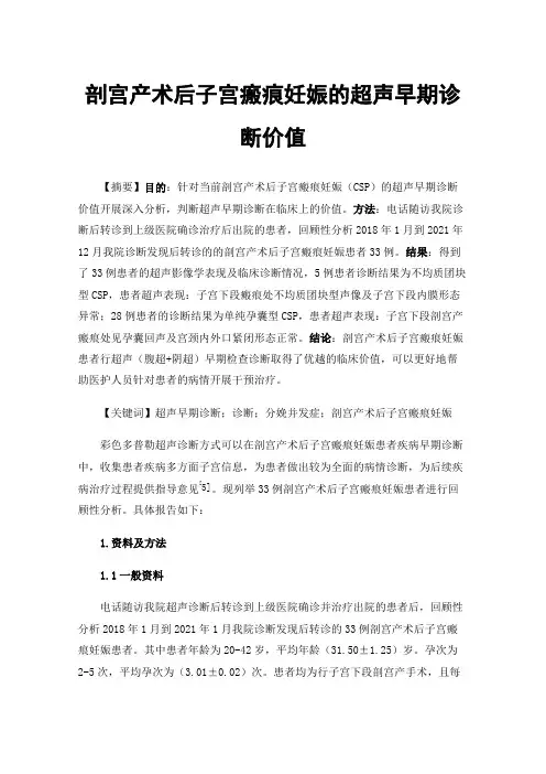剖宫产术后子宫瘢痕妊娠的超声早期诊断价值