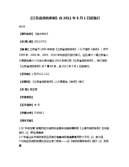 《江苏省消防条例》自2011年5月1日起施行