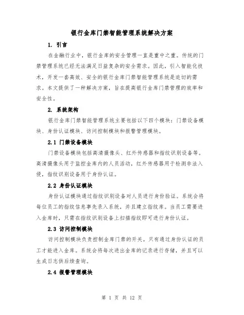 银行金库门禁智能管理系统解决方案(2篇)