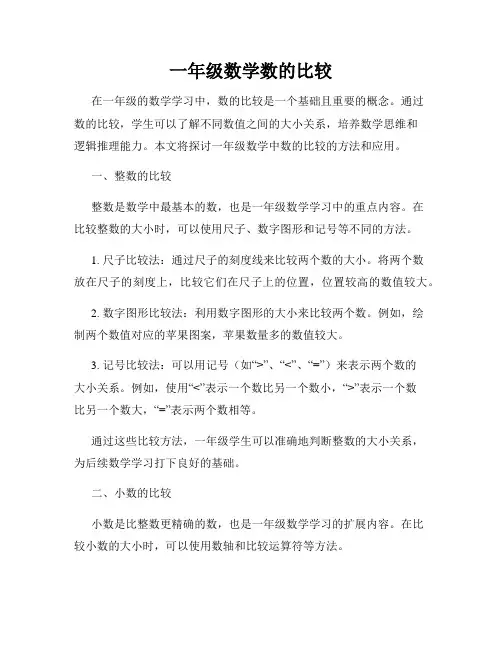 一年级数学数的比较