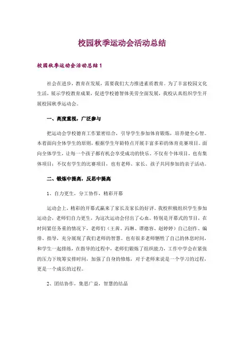 校园秋季运动会活动总结