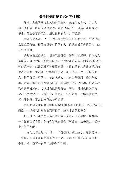 关于自信的作文400字(4篇)