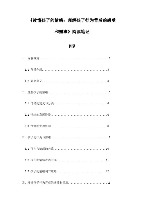 读懂孩子的情绪：理解孩子行为背后的感受和需求_记录