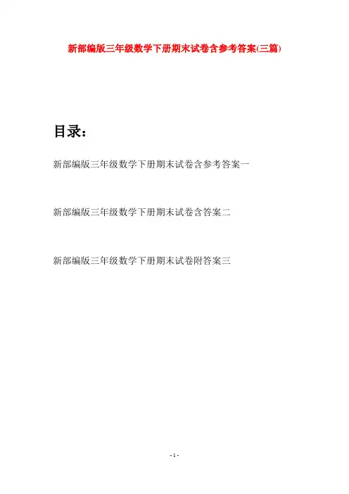 新部编版三年级数学下册期末试卷含参考答案(三篇)