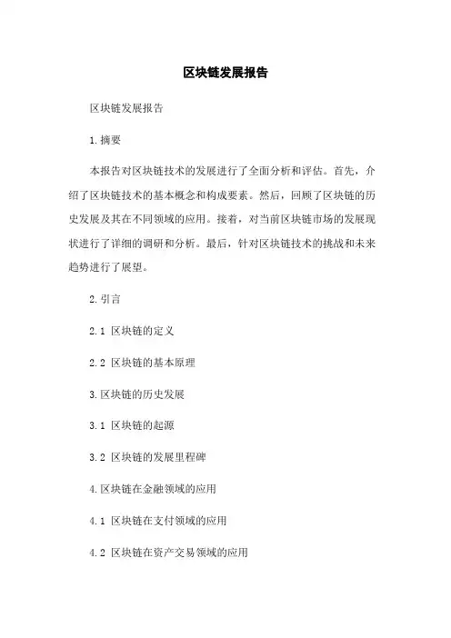 区块链发展报告