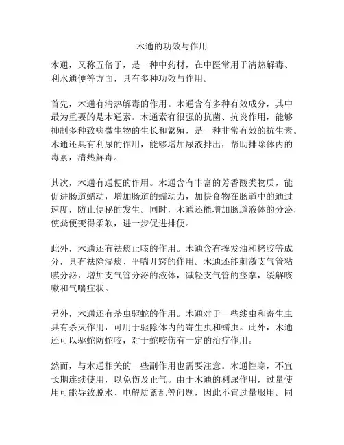 木通的功效与作用