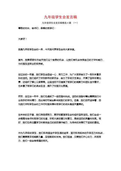 九年级学生会发言稿4篇