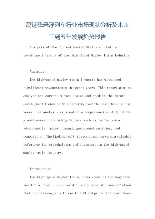 高速磁悬浮列车行业市场现状分析及未来三到五年发展趋势报告