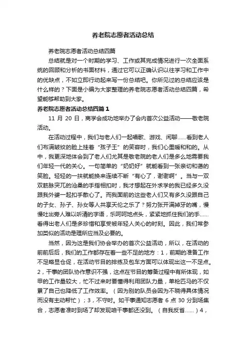 养老院志愿者活动总结四篇