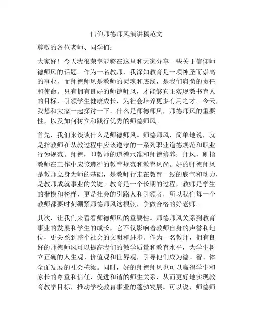 信仰师德师风演讲稿范文