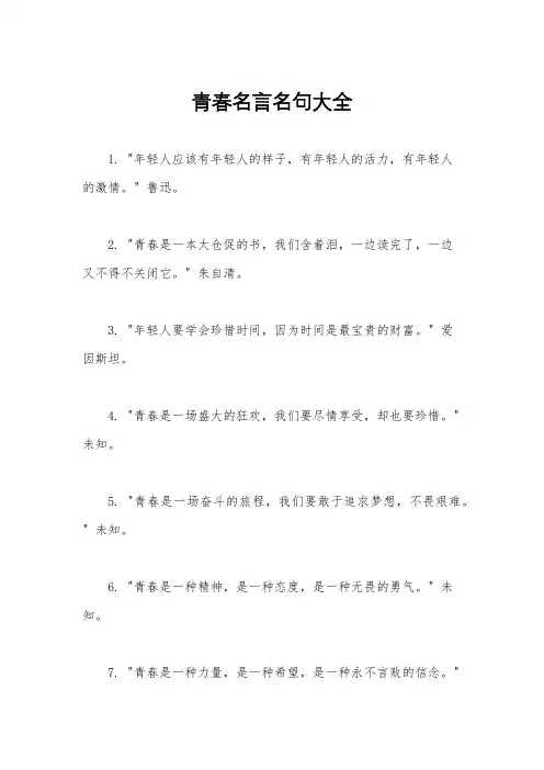 青春名言名句大全