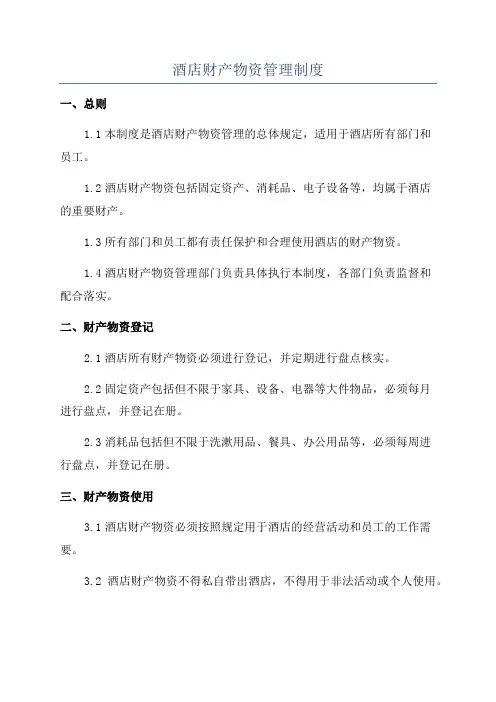 酒店财产物资管理制度