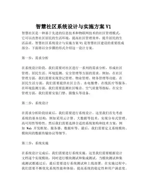 2023-智慧社区系统设计与实施方案V1-1