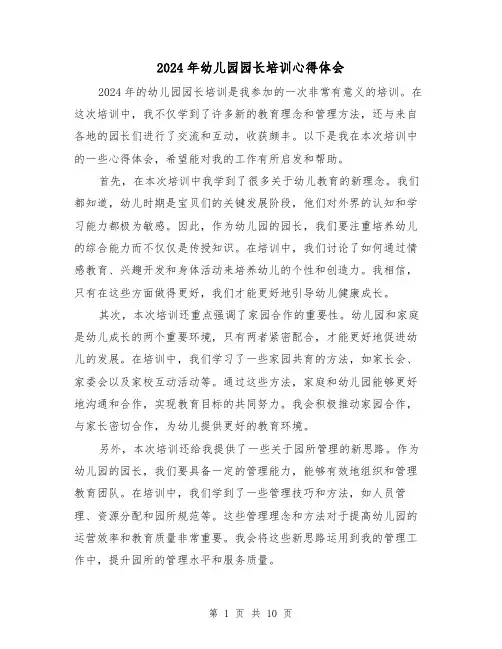 2024年幼儿园园长培训心得体会(五篇)