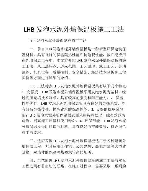 LHB发泡水泥外墙保温板施工工法(2)