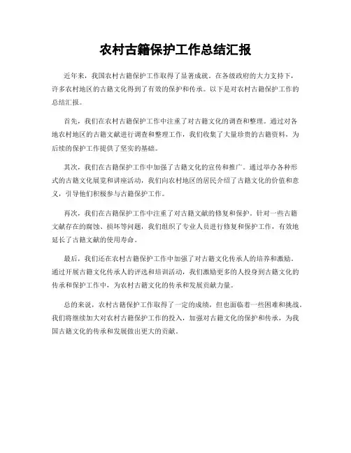 农村古籍保护工作总结汇报