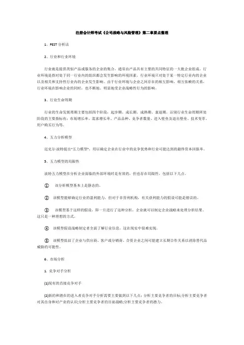 注册会计师考试《公司战略与风险管理》第二章要点整理