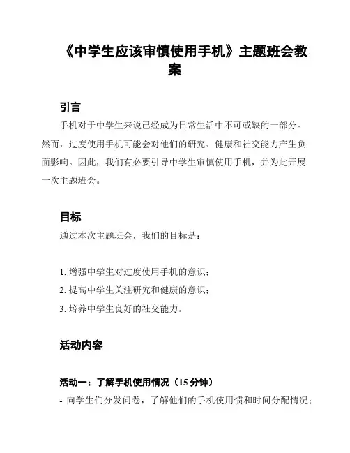 《中学生应该审慎使用手机》主题班会教案