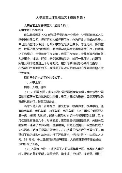 人事主管工作总结范文（通用5篇）