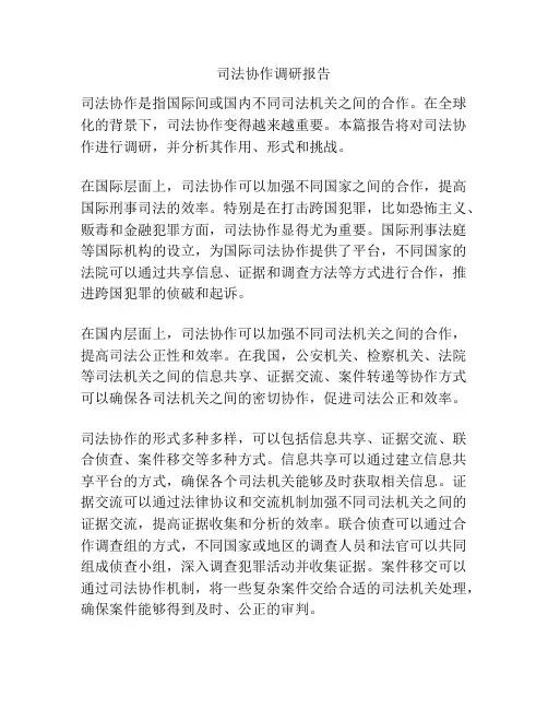 司法协作调研报告