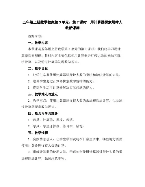 五年级上册数学教案-第3单元：第7课时 用计算器探索规律-人教新课标