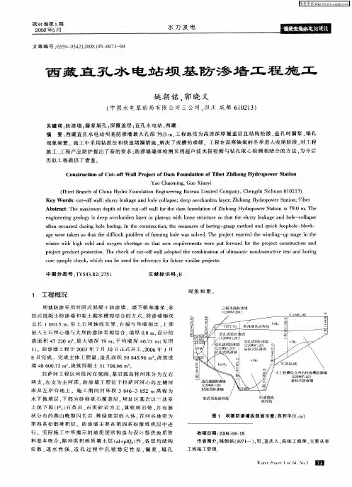 西藏直孔水电站坝基防渗墙工程施工