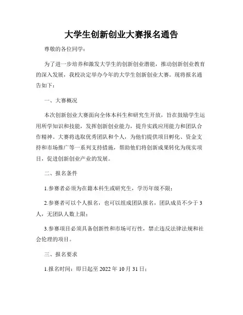 大学生创新创业大赛报名通告