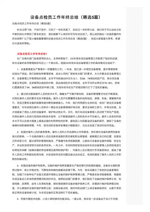 设备点检员工作年终总结（精选5篇）