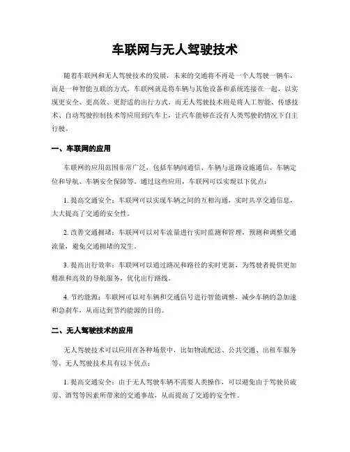 车联网与无人驾驶技术