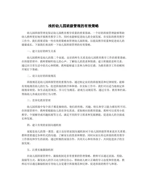 浅析幼儿园班级管理的有效策略