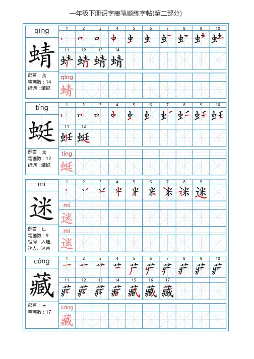 部编版小学语文一年级下册识字表生字笔顺描红练字帖
