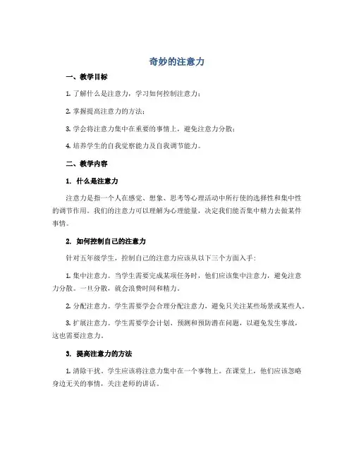 《奇妙的注意力》(教学设计)小学心理健康五年级上册
