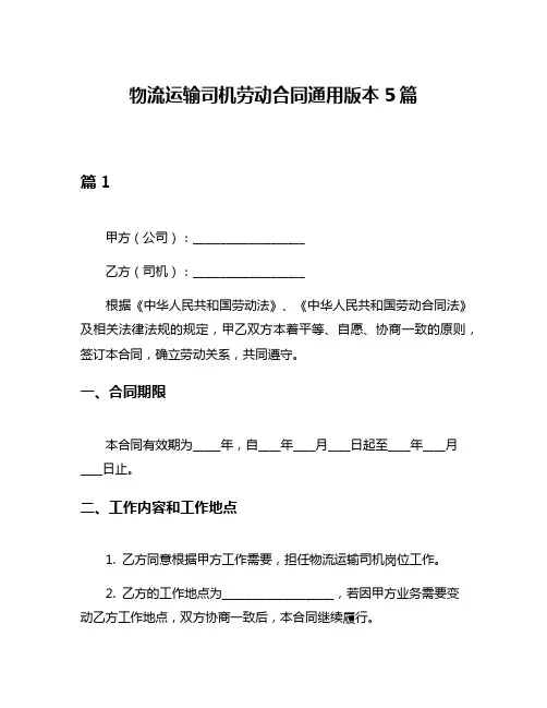 物流运输司机劳动合同通用版本5篇