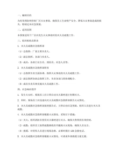 厂区灭火及疏散应急预案