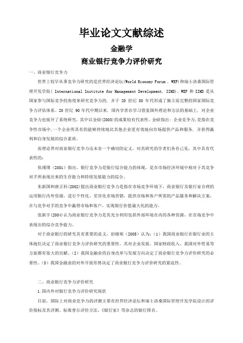 商业银行竞争力评价研究【文献综述】