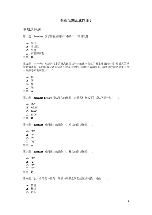 影视后期合成作业题与答案汇编