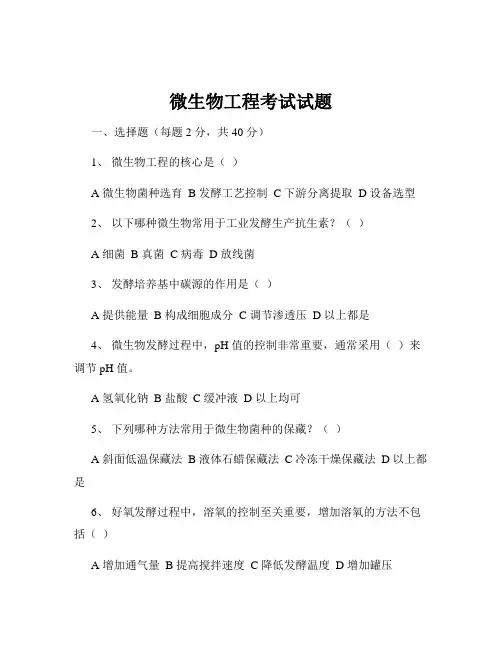 微生物工程考试试题