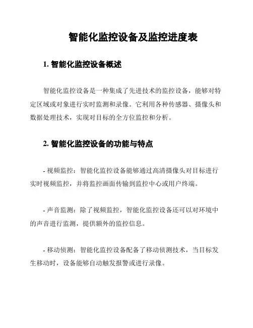 智能化监控设备及监控进度表