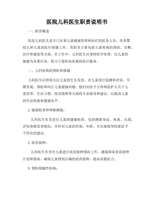 医院儿科医生职责说明书