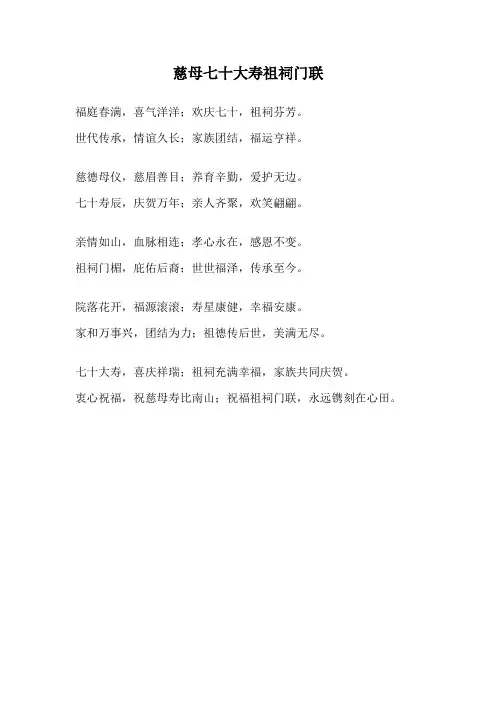 慈母七十大寿祖祠门联